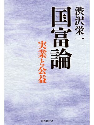 cover image of 渋沢栄一  国富論